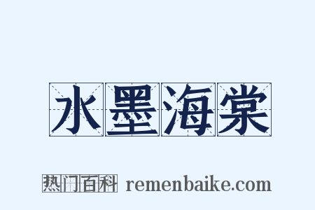 水墨海棠是什么意思的图片